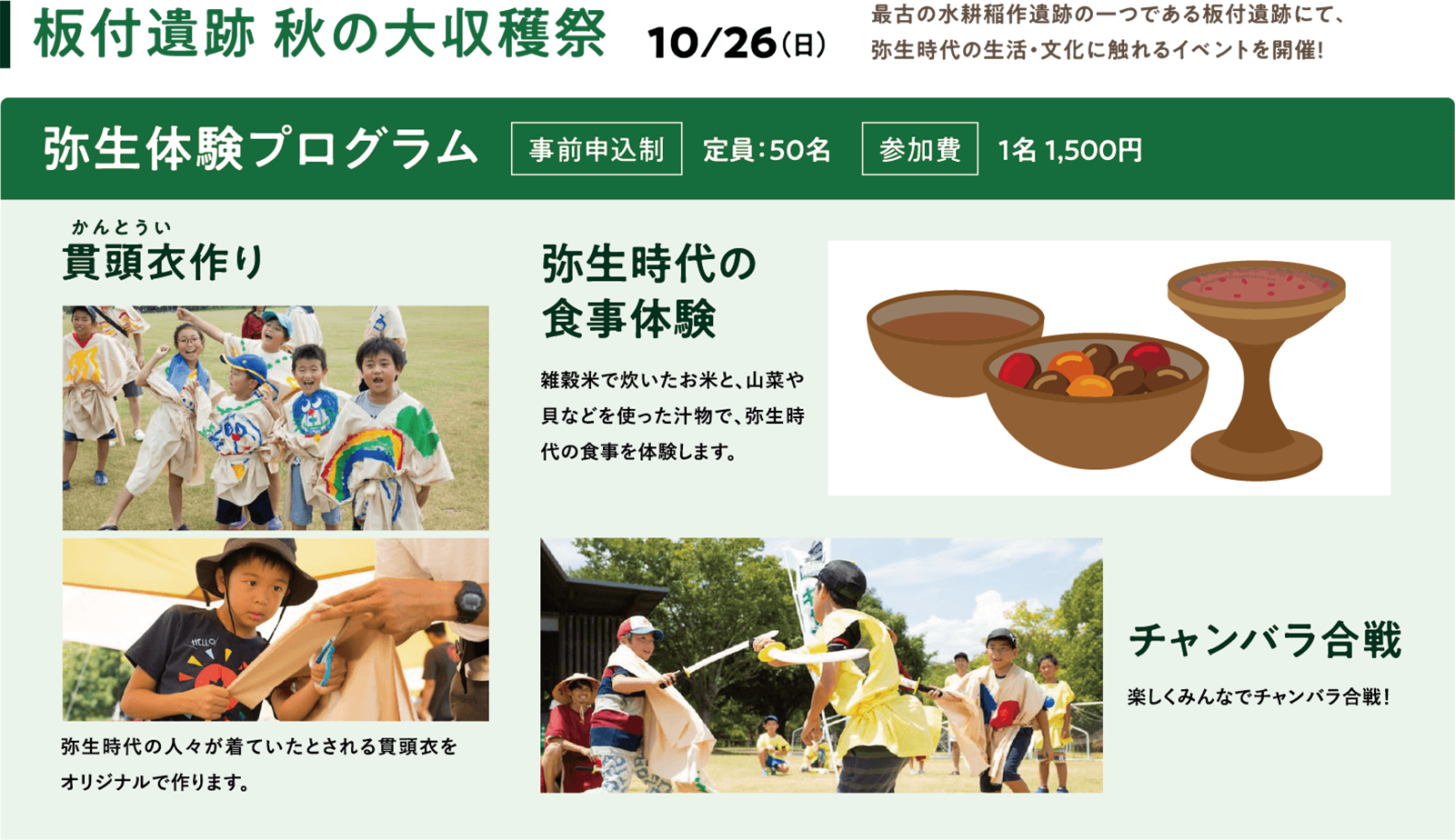 板付遺跡 秋の大収穫祭 10/26（日）弥生体験プログラム＜事前申込制＞