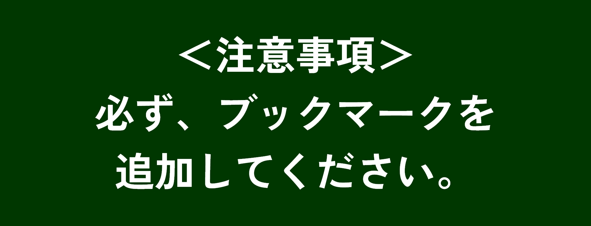 注意事項
