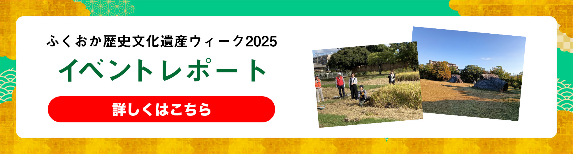 ふくおか歴史文化遺産ウィーク イベントレポート 詳しくはこちら
