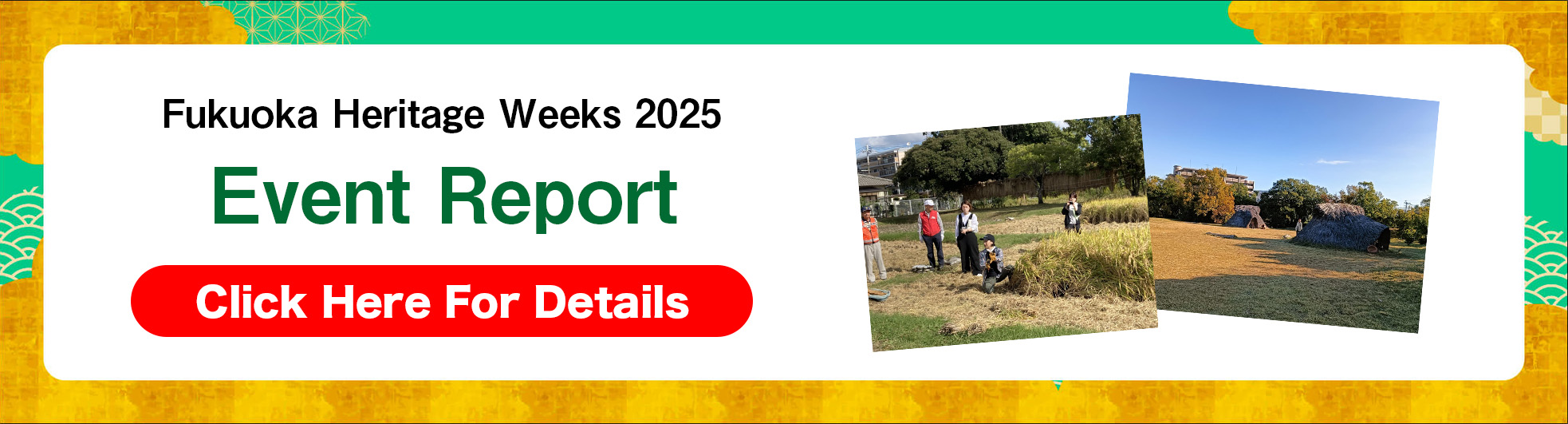 ふくおか歴史文化遺産ウィーク イベントレポート 詳しくはこちら