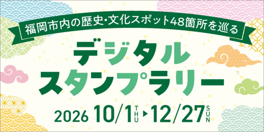 デジタルスタンプラリー