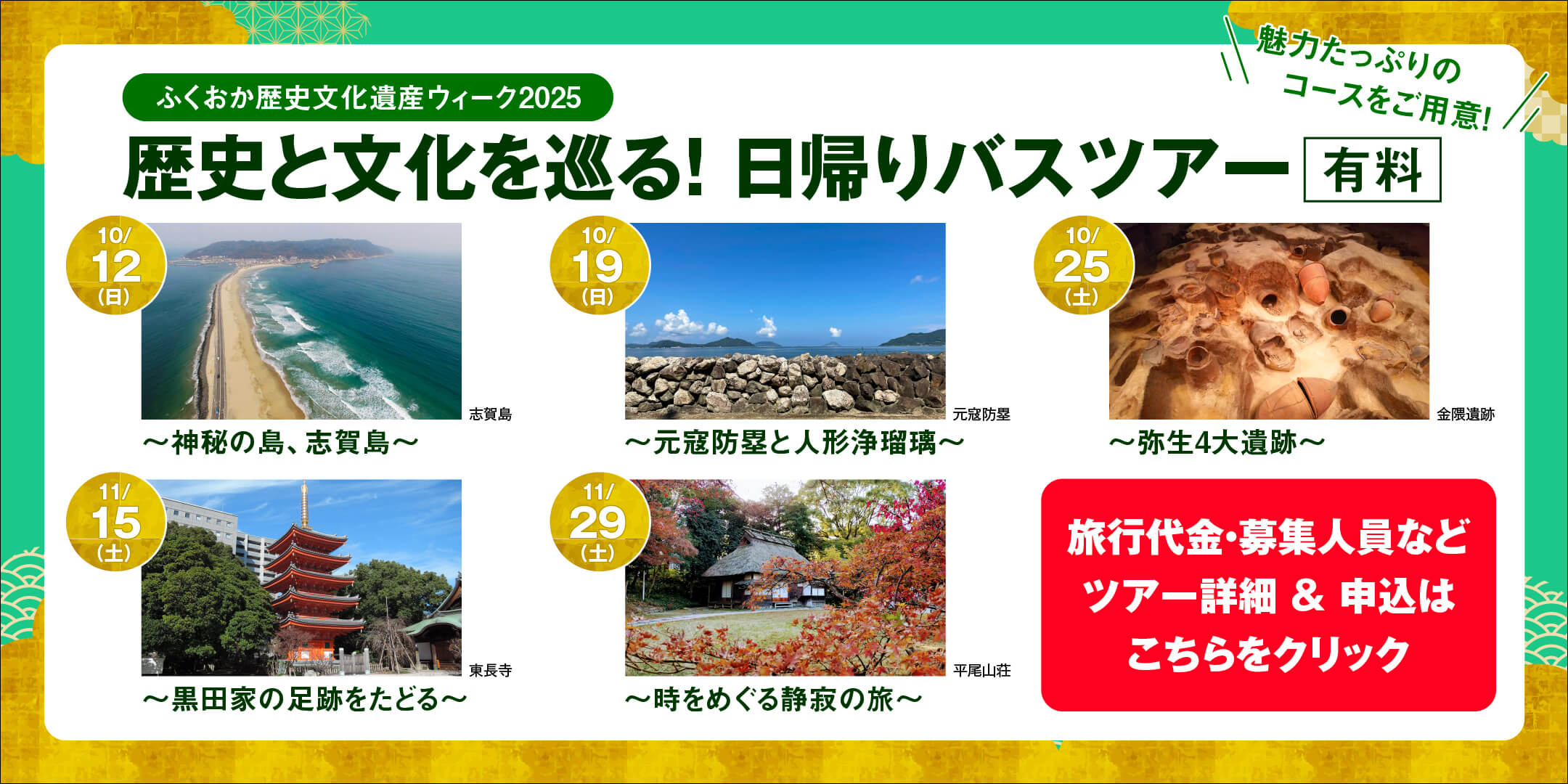 歴史と文化を巡るバスツアー（有料）旅行代金・募集人員などツアー詳細＆申込はこちらをクリック