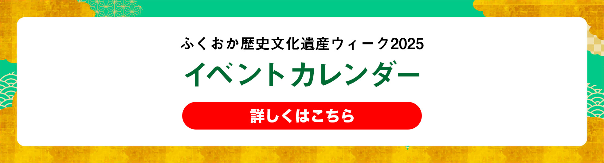 ふくおか歴史文化遺産ウィーク2025 イベントカレンダー 詳しくはこちら