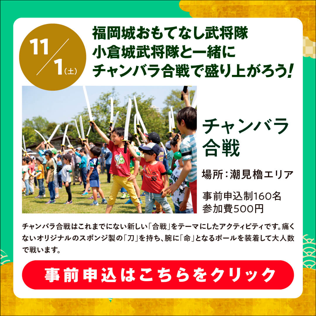 11/1（土）福岡城おもてなし武将隊 小倉城武将隊と一緒にチャンバラ合戦で盛り上がろう！事前申込はこちらをクリック