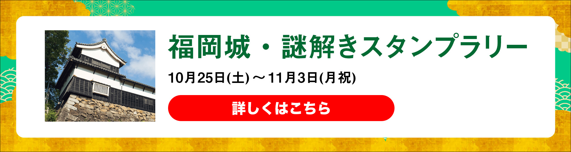 福岡城・謎解きスタンプラリー 10月25日（土）～11月3日（月祝）