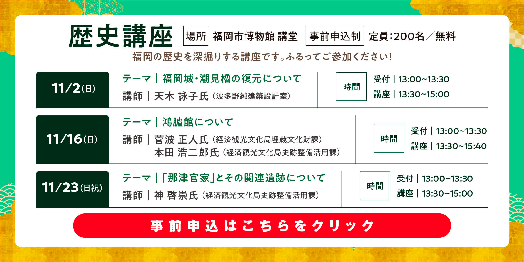 歴史講座＜場所＞福岡市博物館 講堂＜事前申込制＞定員：200名／無料 事前申込はこちらをクリック