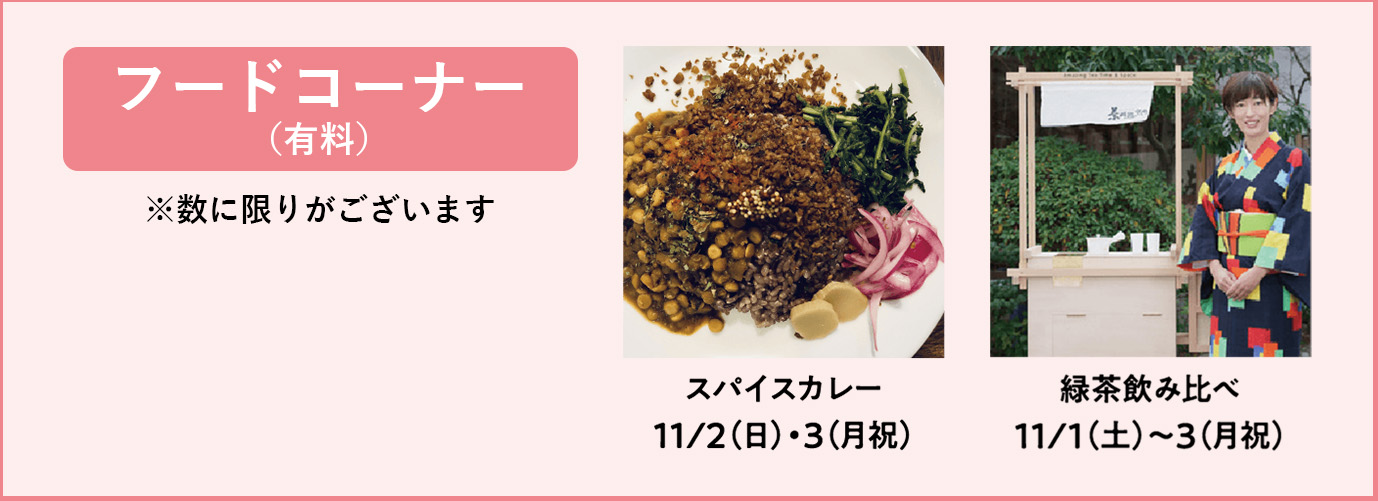 フードコーナー(有料)※数に限りがございます スパイスカレー 11/2(日)・3(月祝)/緑茶飲み比べ 11/1(土)~3(月祝)