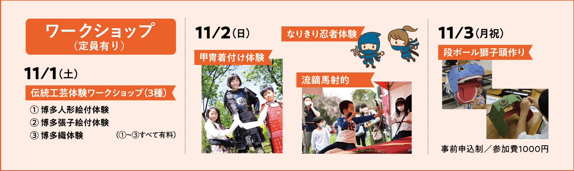 【ワークショップ(定員有り)】11/1(土)伝統工芸体験ワークショップ(3種)/11/2(日)甲冑着付け体験・なりきり忍者体験・流鏑馬射的/11/3(月祝)段ボール獅子頭作り
