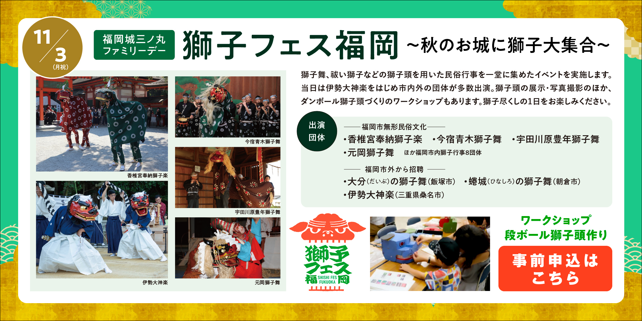 11/3（月祝）獅子フェス福岡～秋のお城に獅子大集合～ 事前申込はこちらをクリック