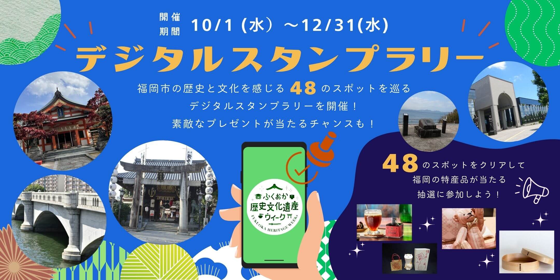 開催期間10/1(水)～12/31(水) デジタルスタンプラリー