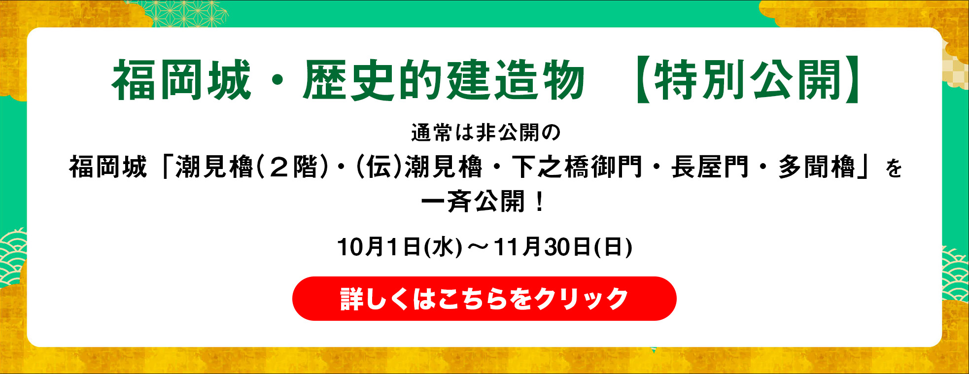 福岡城・歴史的建造物【特別公開】詳しくはこちらをクリック