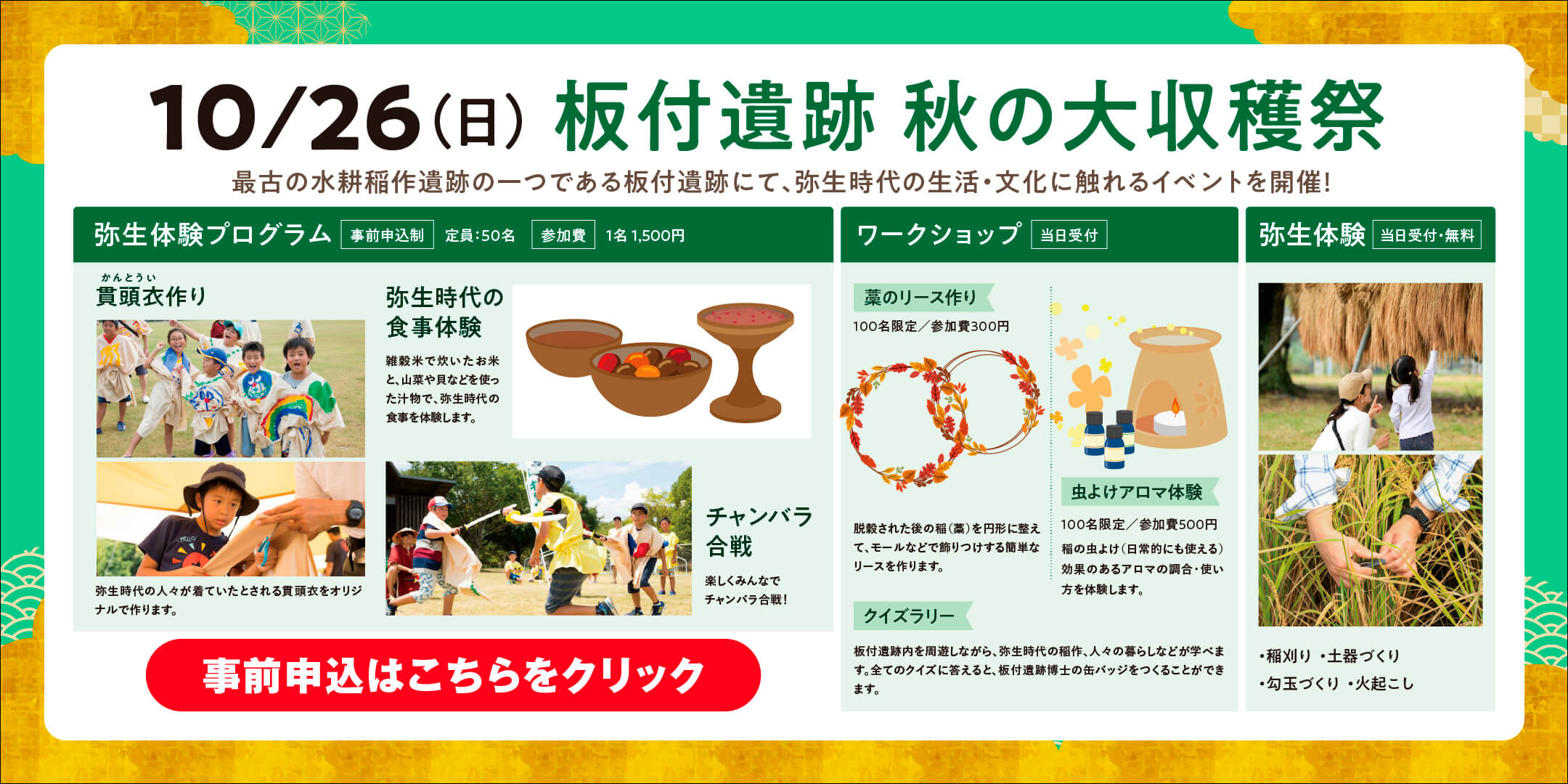 10/26（日）板付遺跡 秋の大収穫祭 事前申込はこちらをクリック