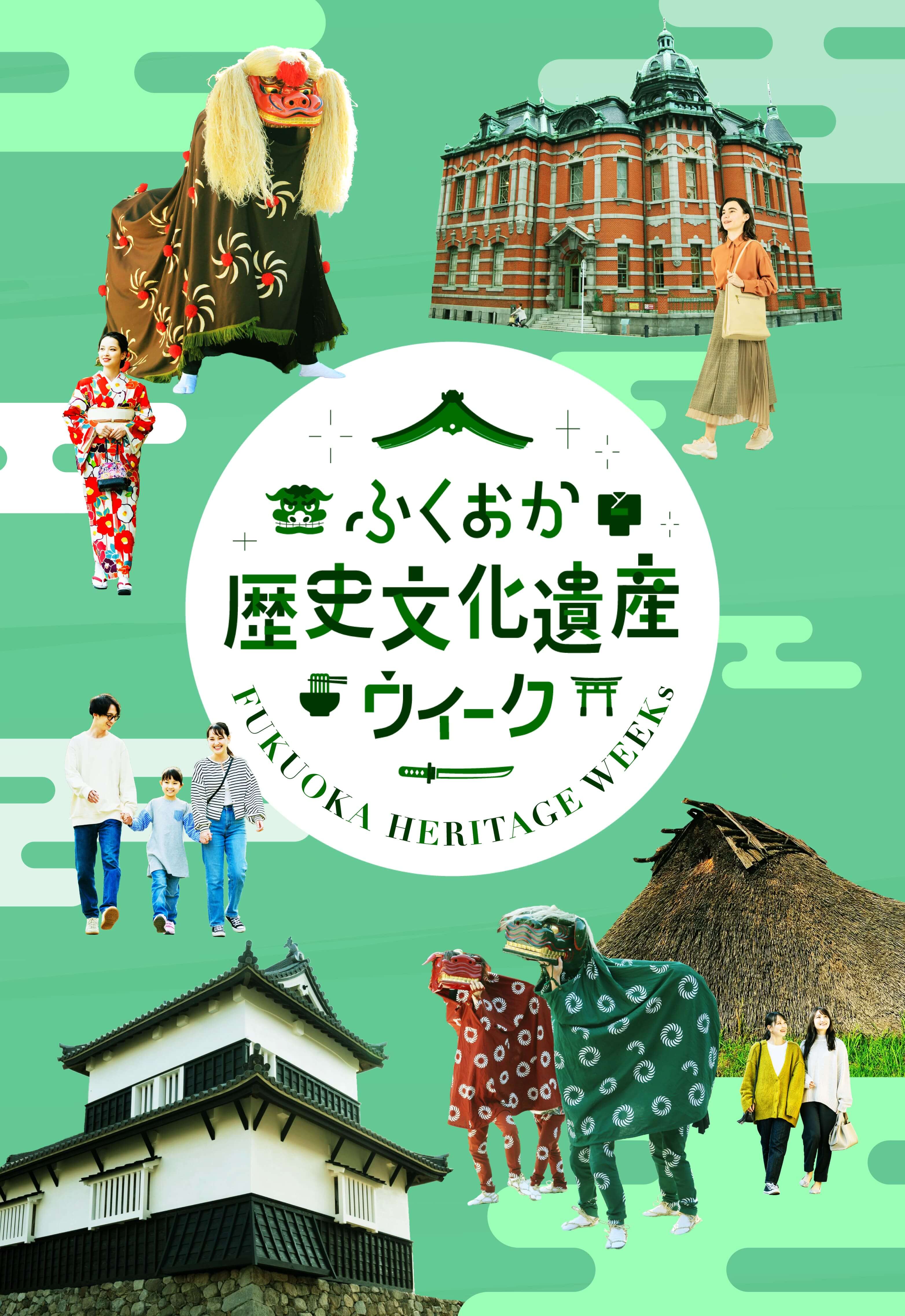 ふくおか歴史文化遺産ウィーク