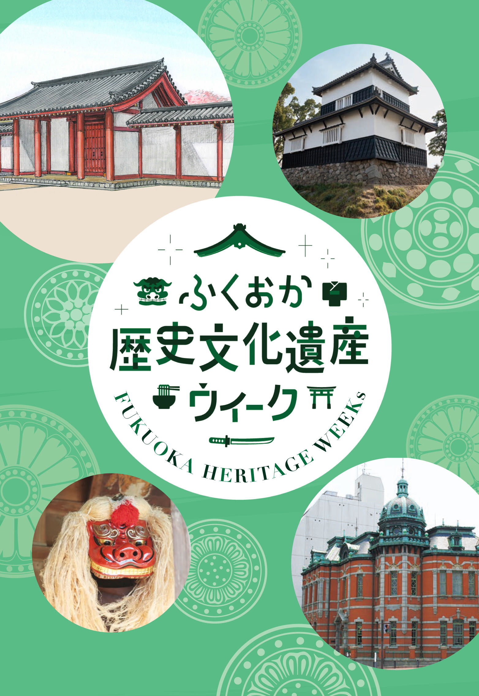 ふくおか歴史文化遺産ウィーク