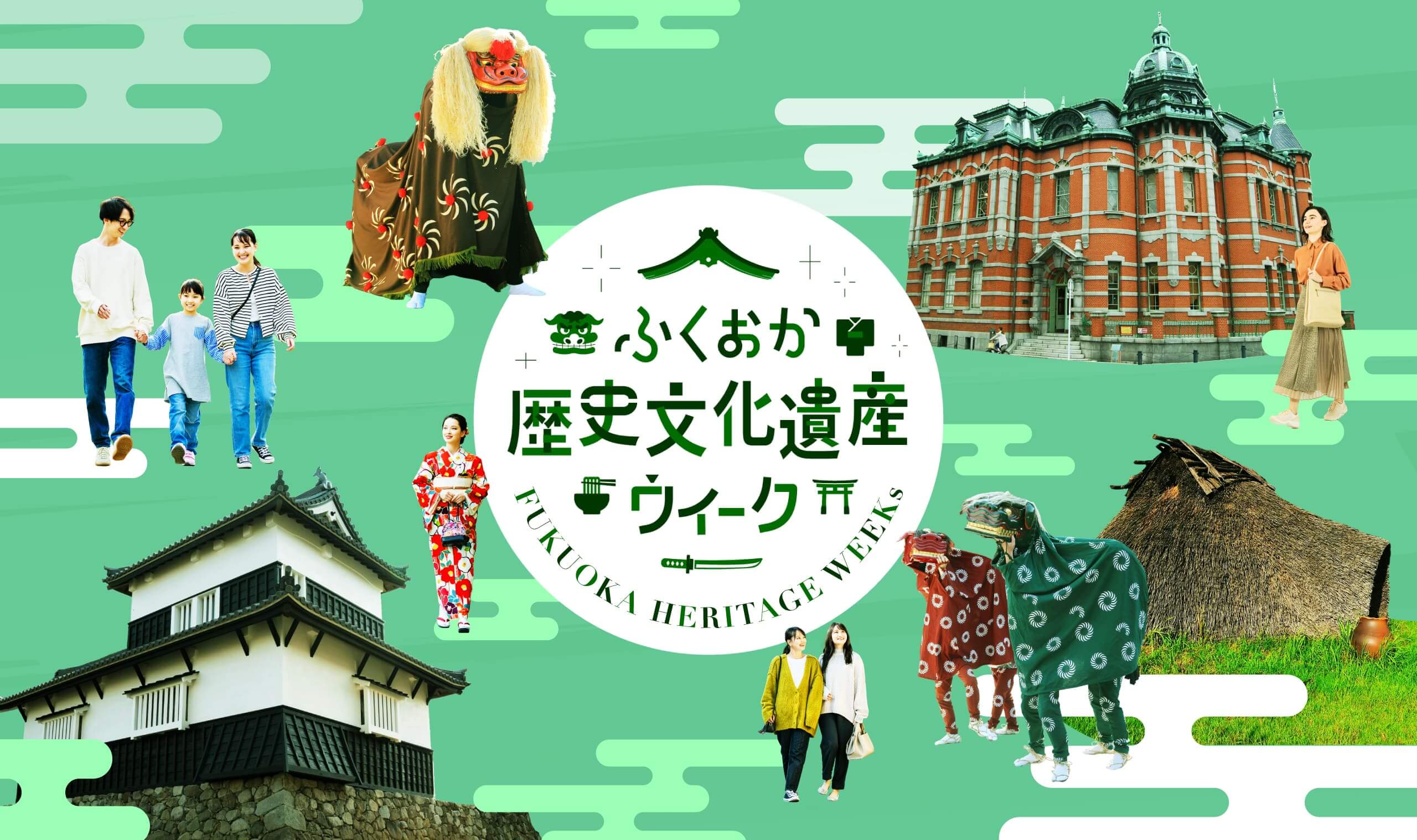 ふくおか歴史文化遺産ウィーク
