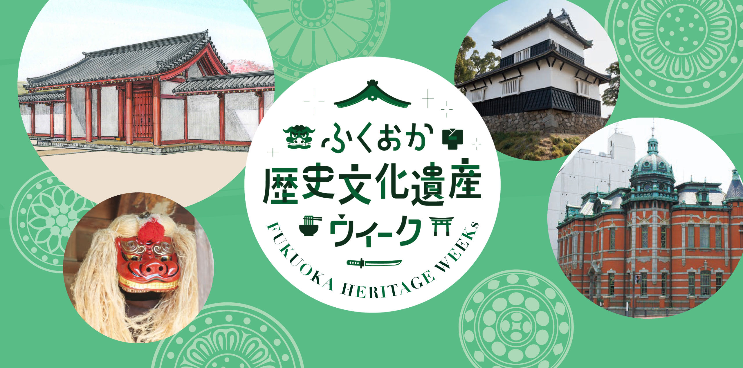 ふくおか歴史文化遺産ウィーク
