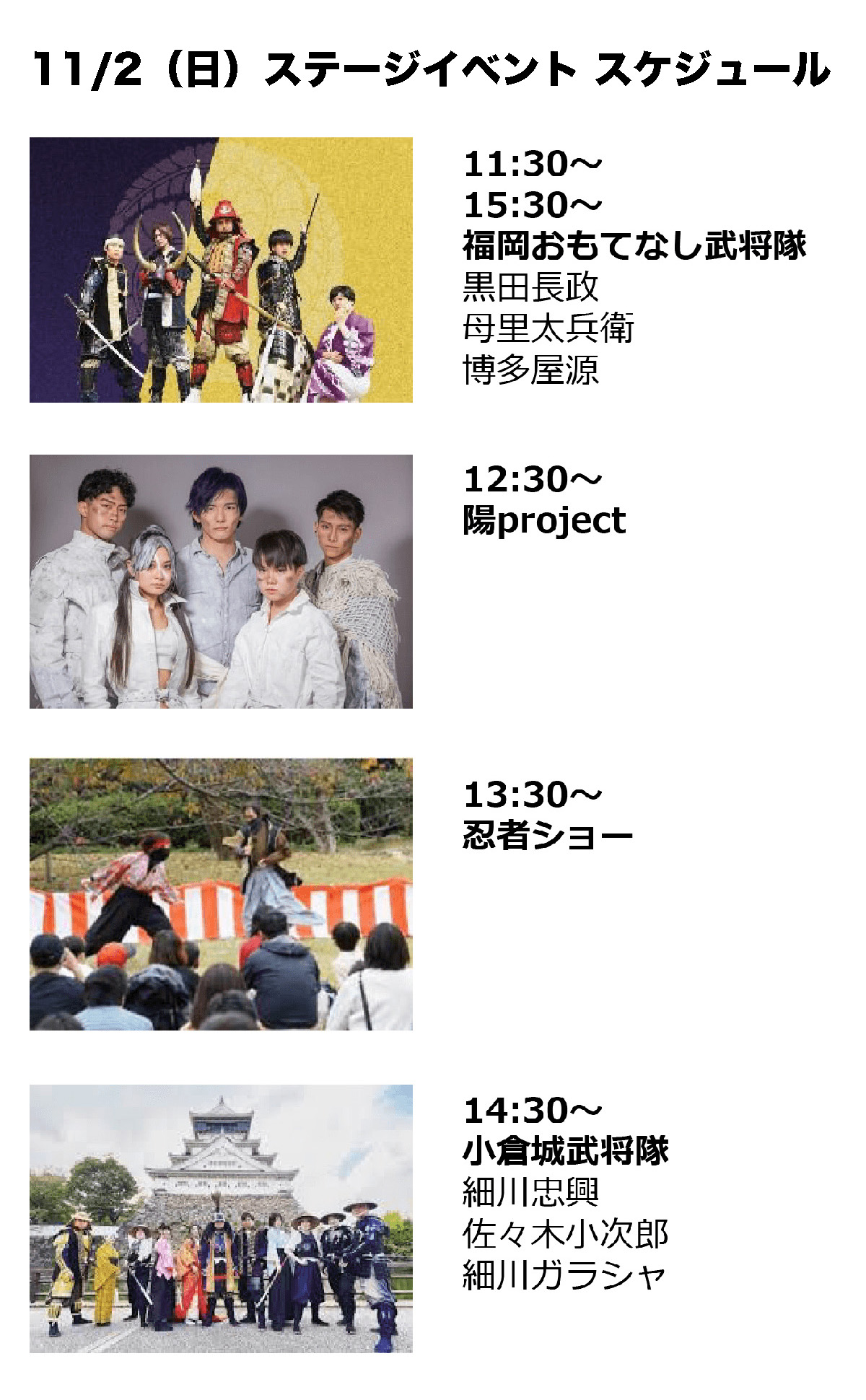 11:30～15:30 福岡おもてなし武隊／12:30～陽project／13:30～忍者ショー／14:30～小倉城武将隊