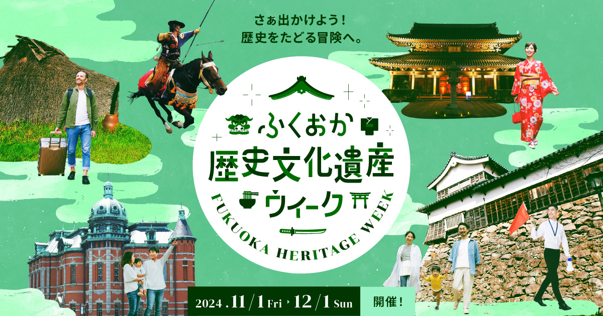 ふくおか歴史文化遺産Week