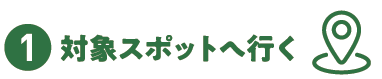 ミッションは３つ