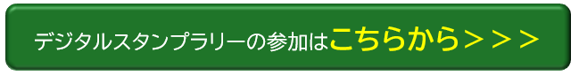 スタンプラリー